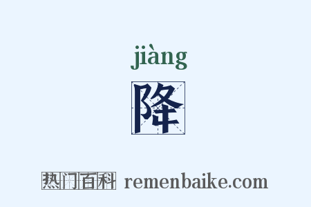 降是什么意思的图片